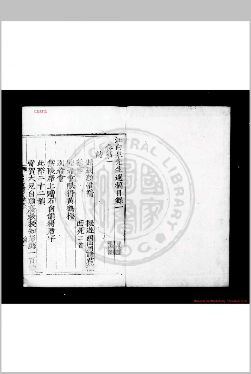 汪白泉先生选稿 (明)汪文盛撰 (明)杨慎选 明嘉靖间(1522-1566)崇阳汪宗伊校刊本