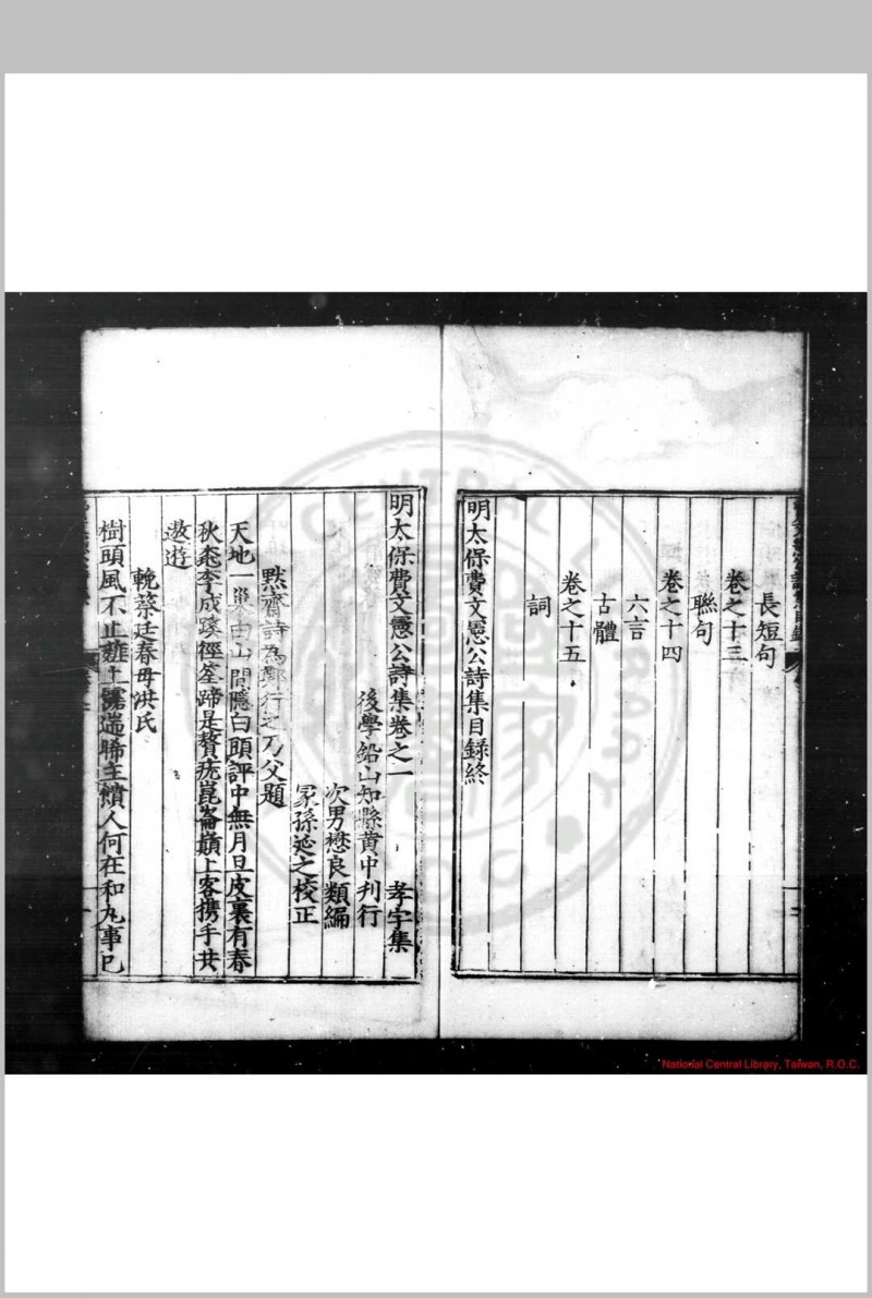 明太保费文宪公诗集 (明)费宏撰 明嘉靖间(1522-1566)铅山知县黄中刊本