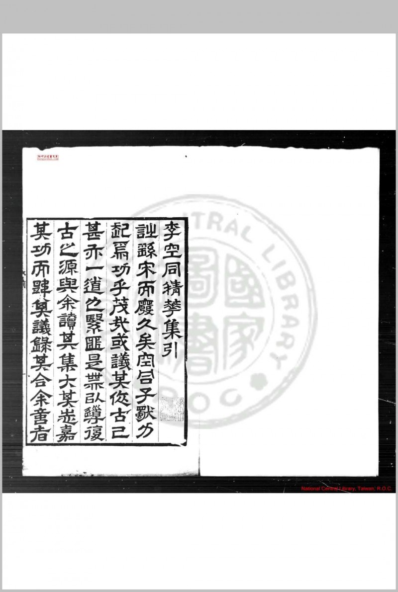 空同精华集 (明)李梦阳撰 明嘉靖乙丑(四十四年, 1565)屠本畯刊本