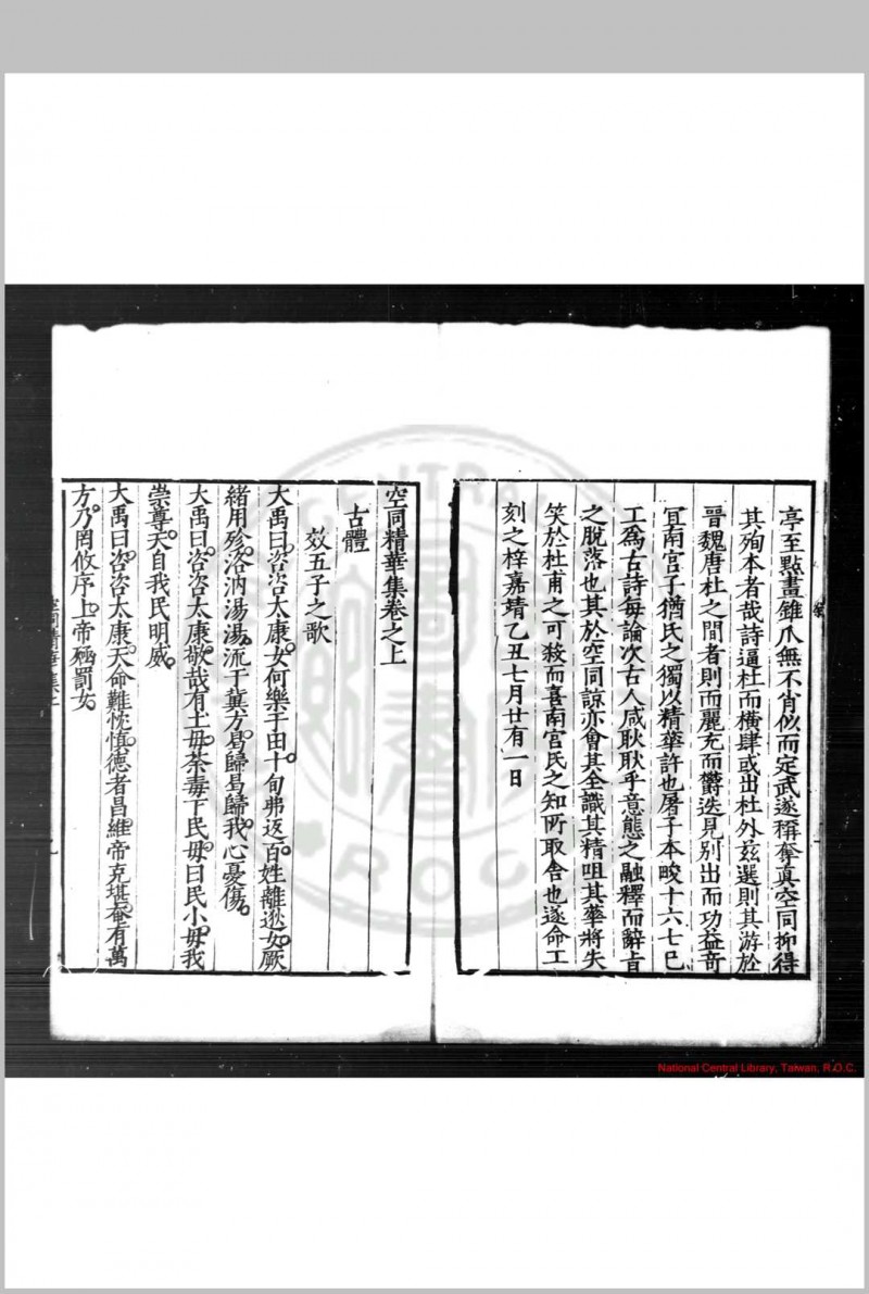 空同精华集 (明)李梦阳撰 明嘉靖乙丑(四十四年, 1565)屠本畯刊本