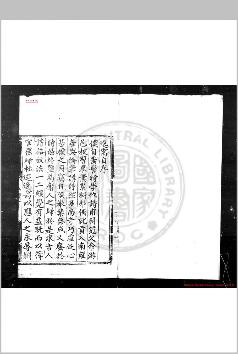 逸窝诗集 (明)彭孔坚撰 明弘治丁巳(十年, 1497)龙泉彭氏原刊本