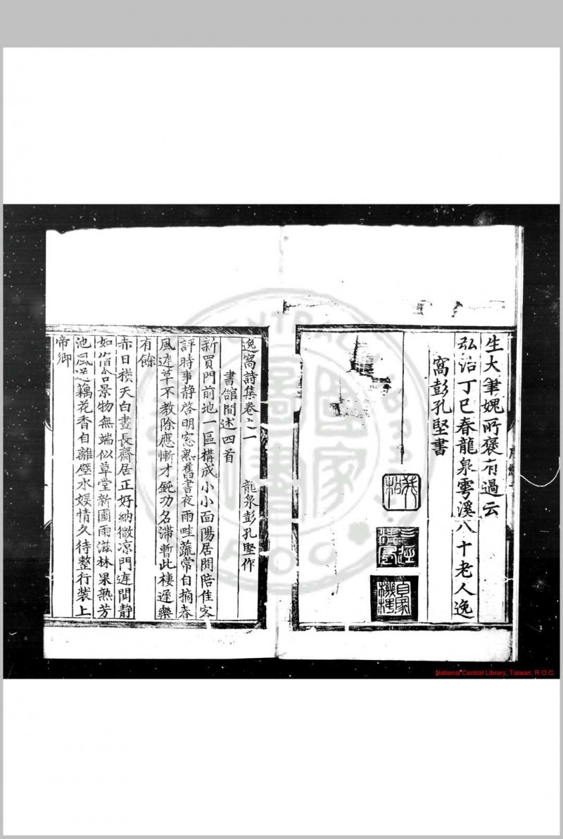 逸窝诗集 (明)彭孔坚撰 明弘治丁巳(十年, 1497)龙泉彭氏原刊本