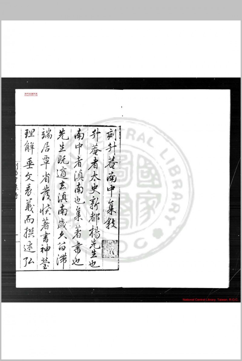 升菴南中集 (明)杨慎撰 明嘉靖二十四年(1545)涪州谭棨刊本