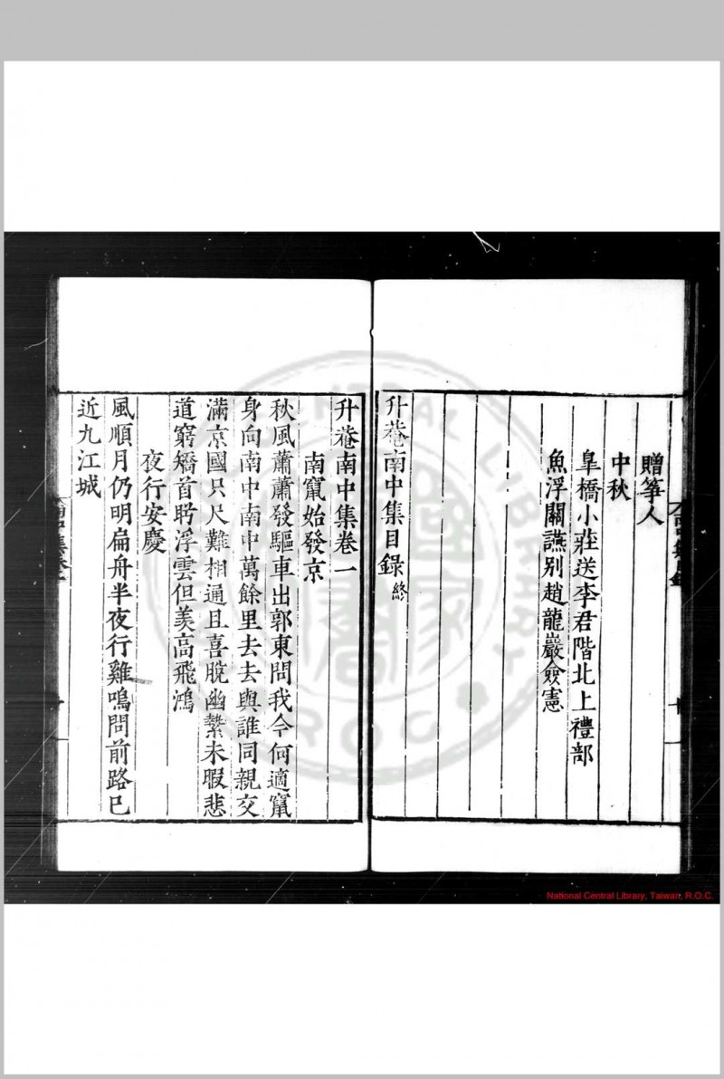 升菴南中集 (明)杨慎撰 明嘉靖二十四年(1545)涪州谭棨刊本