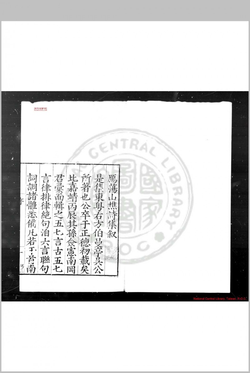 雁荡山樵诗集 (明)吴玄应撰 明嘉靖丙辰(三十五年, 1556)乐清吴氏家刊本