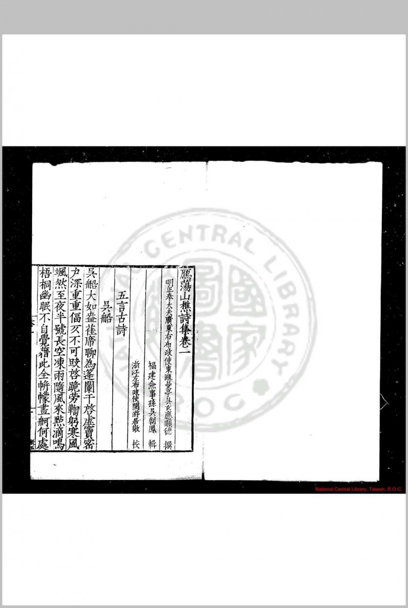 雁荡山樵诗集 (明)吴玄应撰 明嘉靖丙辰(三十五年, 1556)乐清吴氏家刊本