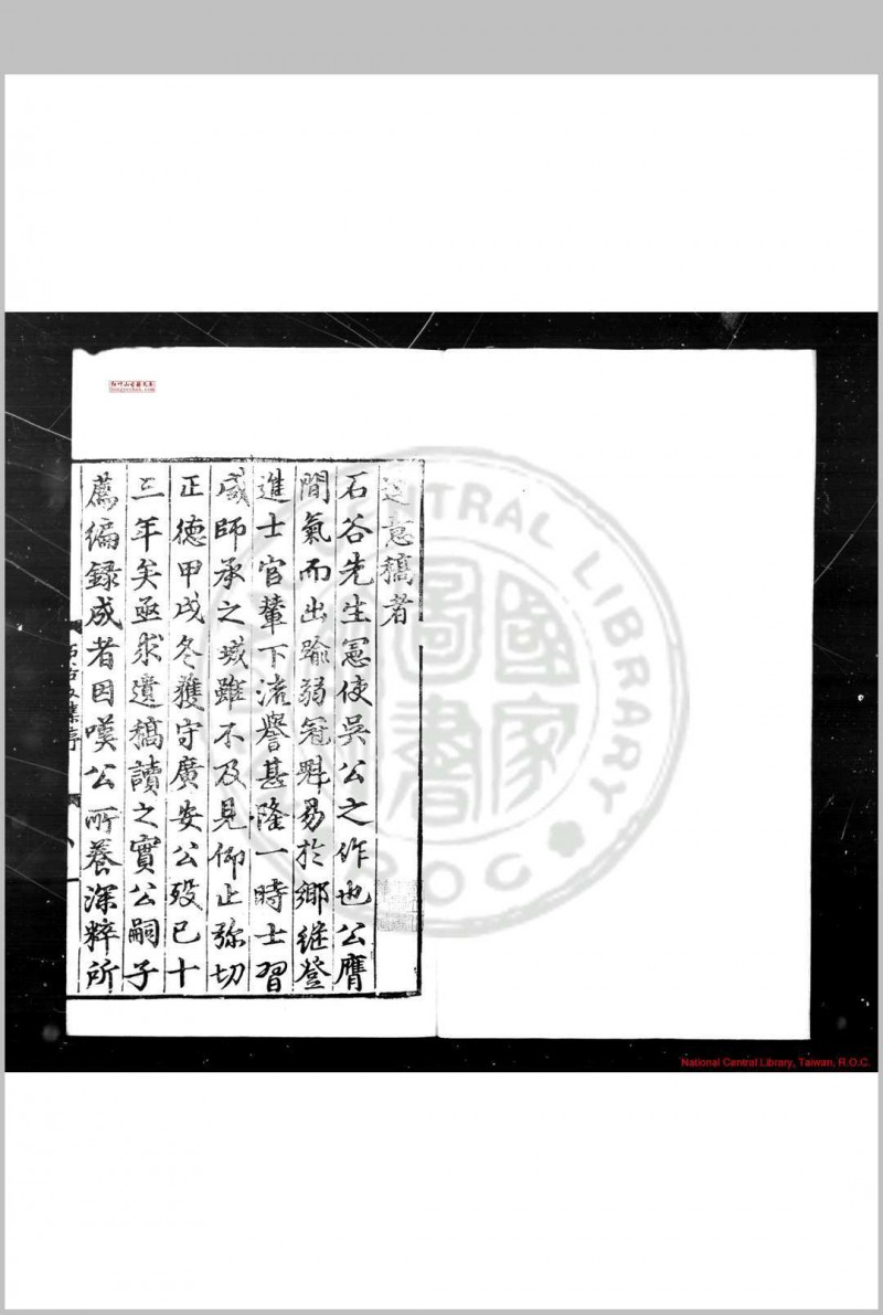 石谷达意稿 (明)吴伯通撰 明正德十一年(1516)广安知州汪城刊本