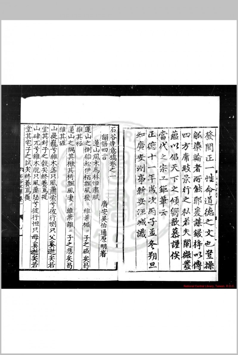 石谷达意稿 (明)吴伯通撰 明正德十一年(1516)广安知州汪城刊本