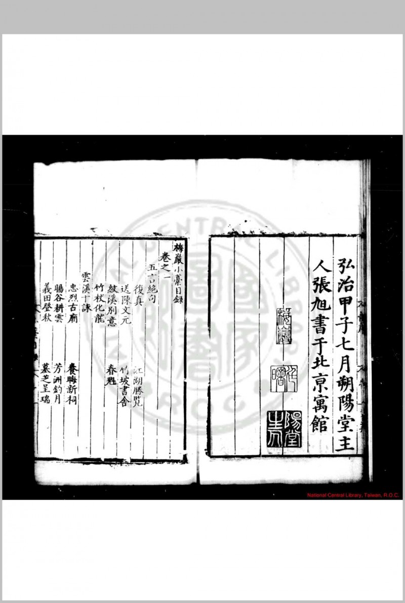 梅岩小稿 (明)张旭撰 明弘正间(1488-1521)休宁张氏原刊本