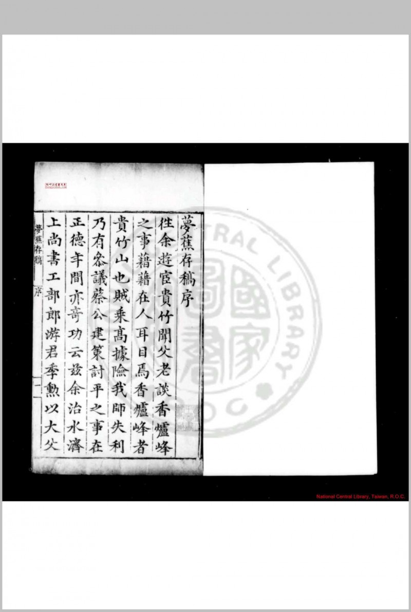 梦樵存稿 (明)游潜撰 明嘉靖戊申(二十七年, 1548)丰城游氏家刊万历(1573-1620)及清康熙间(1662-1722)递补本