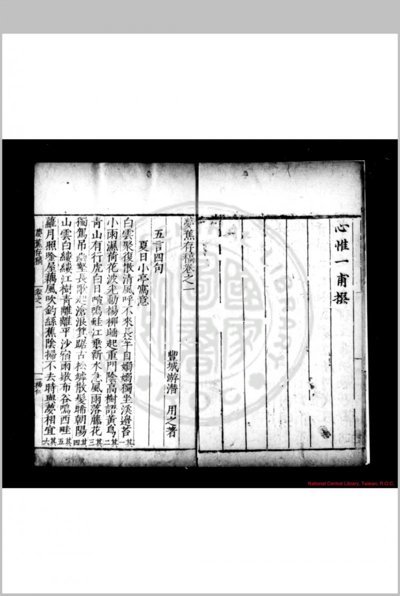 梦樵存稿 (明)游潜撰 明嘉靖戊申(二十七年, 1548)丰城游氏家刊万历(1573-1620)及清康熙间(1662-1722)递补本