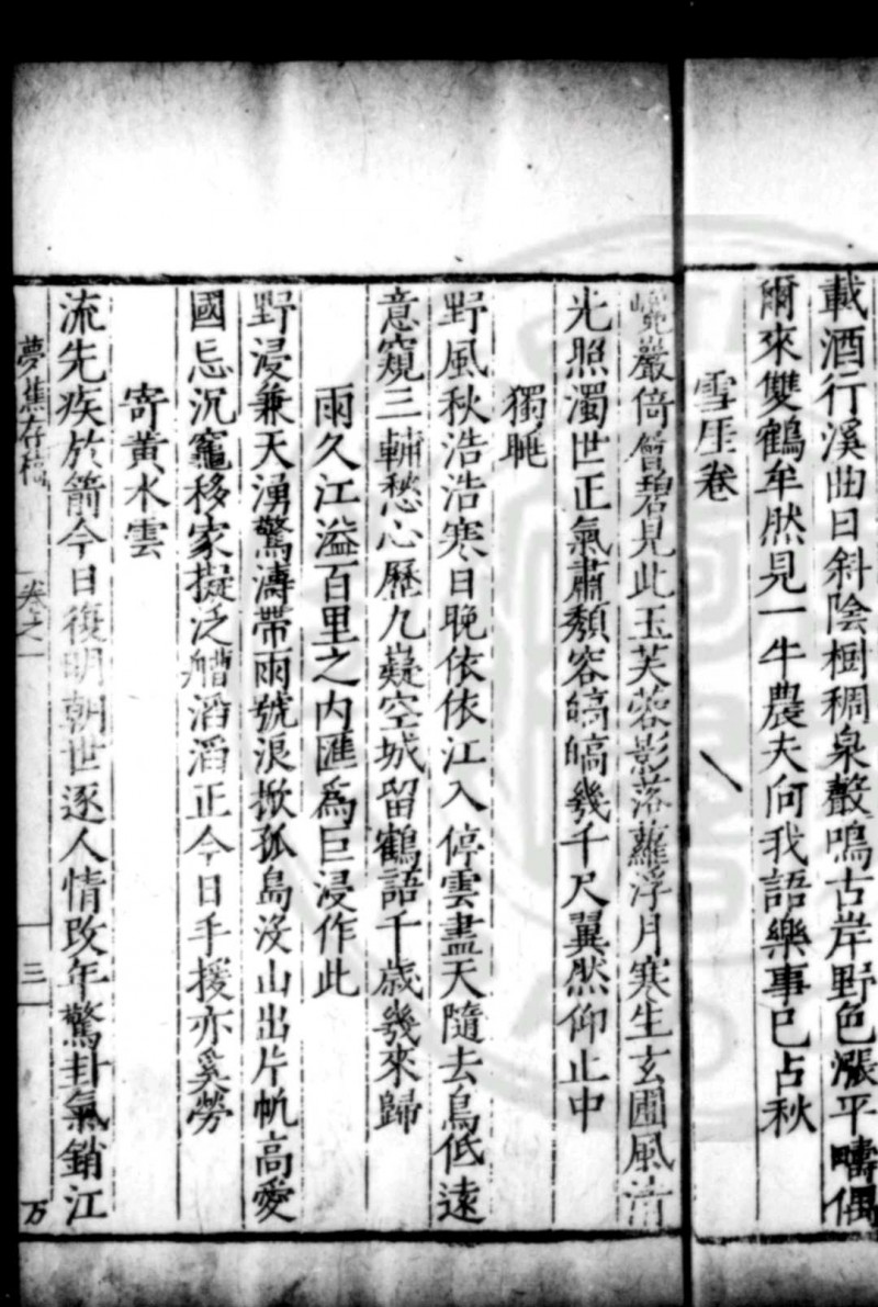 梦樵存稿 (明)游潜撰 明嘉靖戊申(二十七年, 1548)丰城游氏家刊万历(1573-1620)及清康熙间(1662-1722)递补本