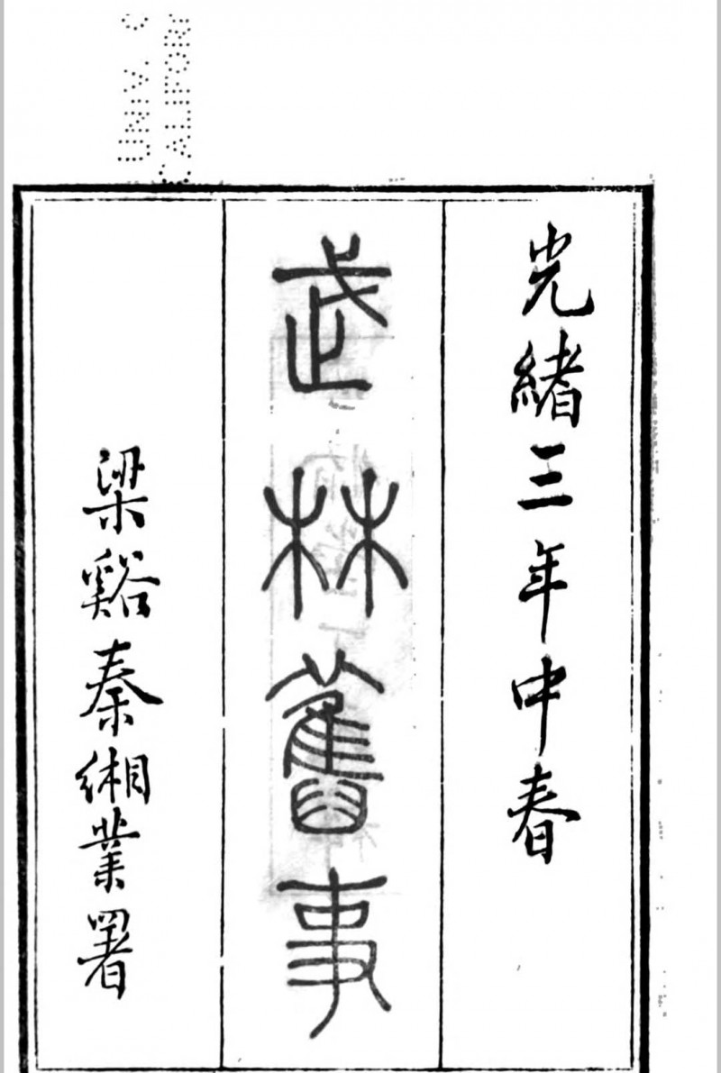 武林掌故丛编 187种 丁丙[辑]