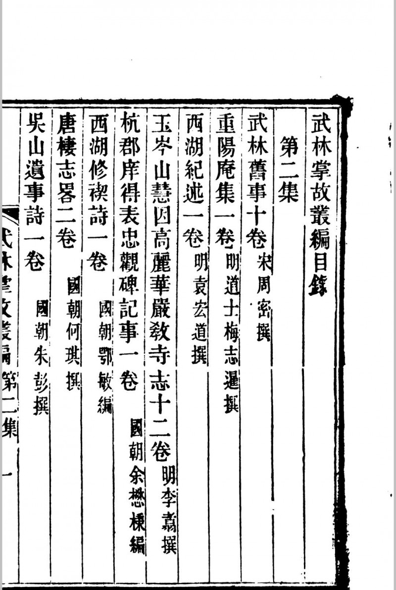 武林掌故丛编 187种 丁丙[辑]