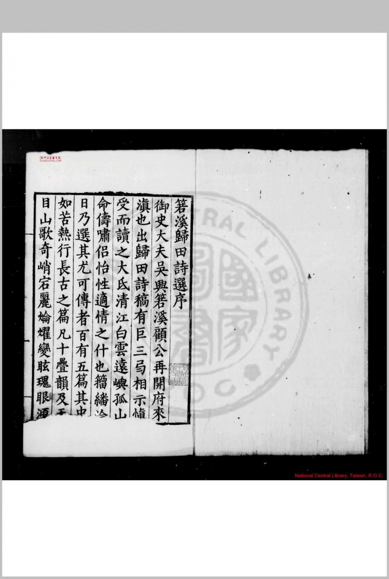 箬溪归田诗选 (明)顾应祥撰 (明)杨慎评选 明嘉靖己酉(二十八年, 1549)云南知府陈光华刊本