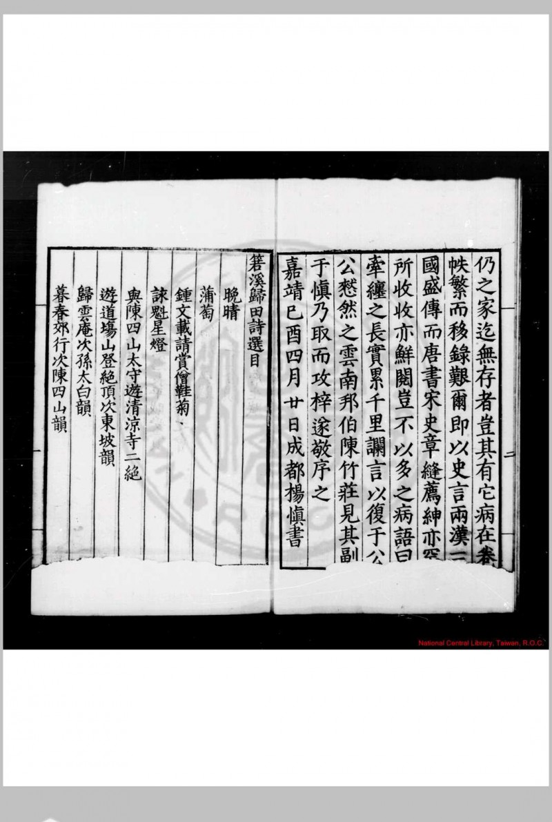 箬溪归田诗选 (明)顾应祥撰 (明)杨慎评选 明嘉靖己酉(二十八年, 1549)云南知府陈光华刊本