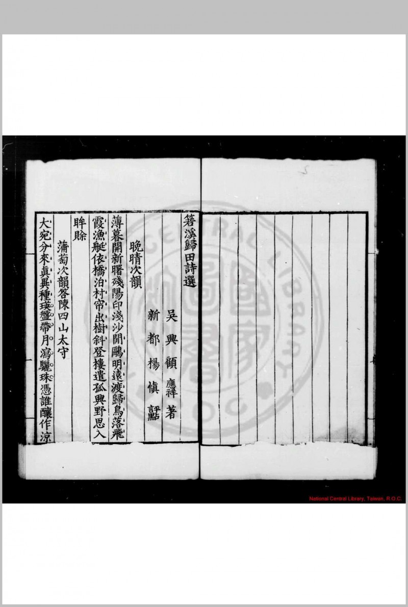 箬溪归田诗选 (明)顾应祥撰 (明)杨慎评选 明嘉靖己酉(二十八年, 1549)云南知府陈光华刊本