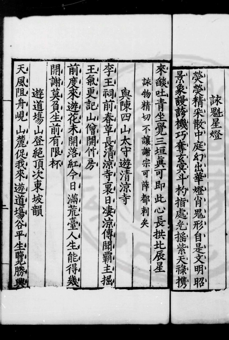 箬溪归田诗选 (明)顾应祥撰 (明)杨慎评选 明嘉靖己酉(二十八年, 1549)云南知府陈光华刊本