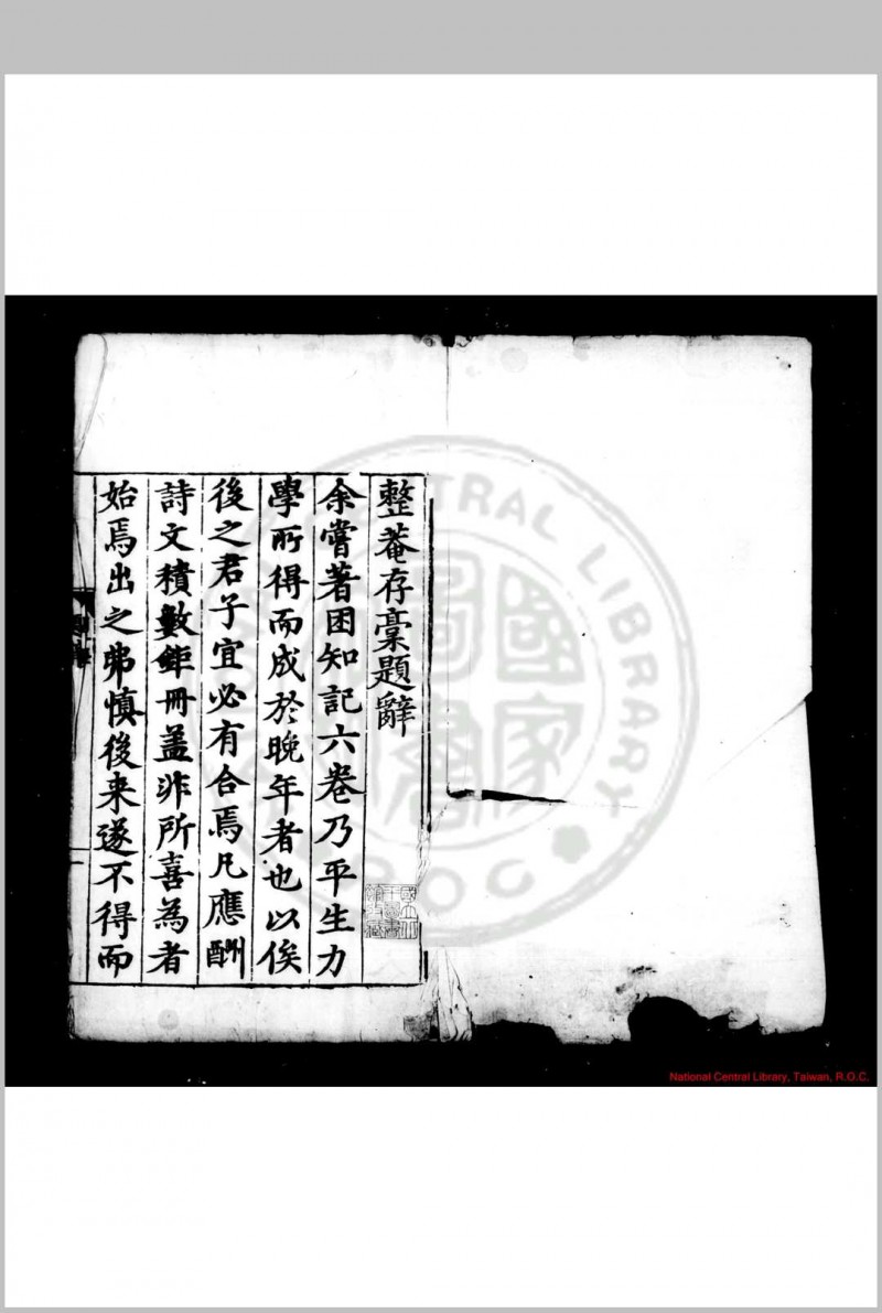 整菴先生存稿 (明)罗钦顺撰 明嘉靖壬子(三十一年, 1552)泰和罗氏家刊本