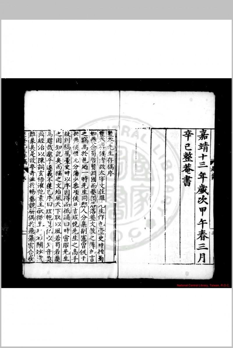 整菴先生存稿 (明)罗钦顺撰 明嘉靖壬子(三十一年, 1552)泰和罗氏家刊本