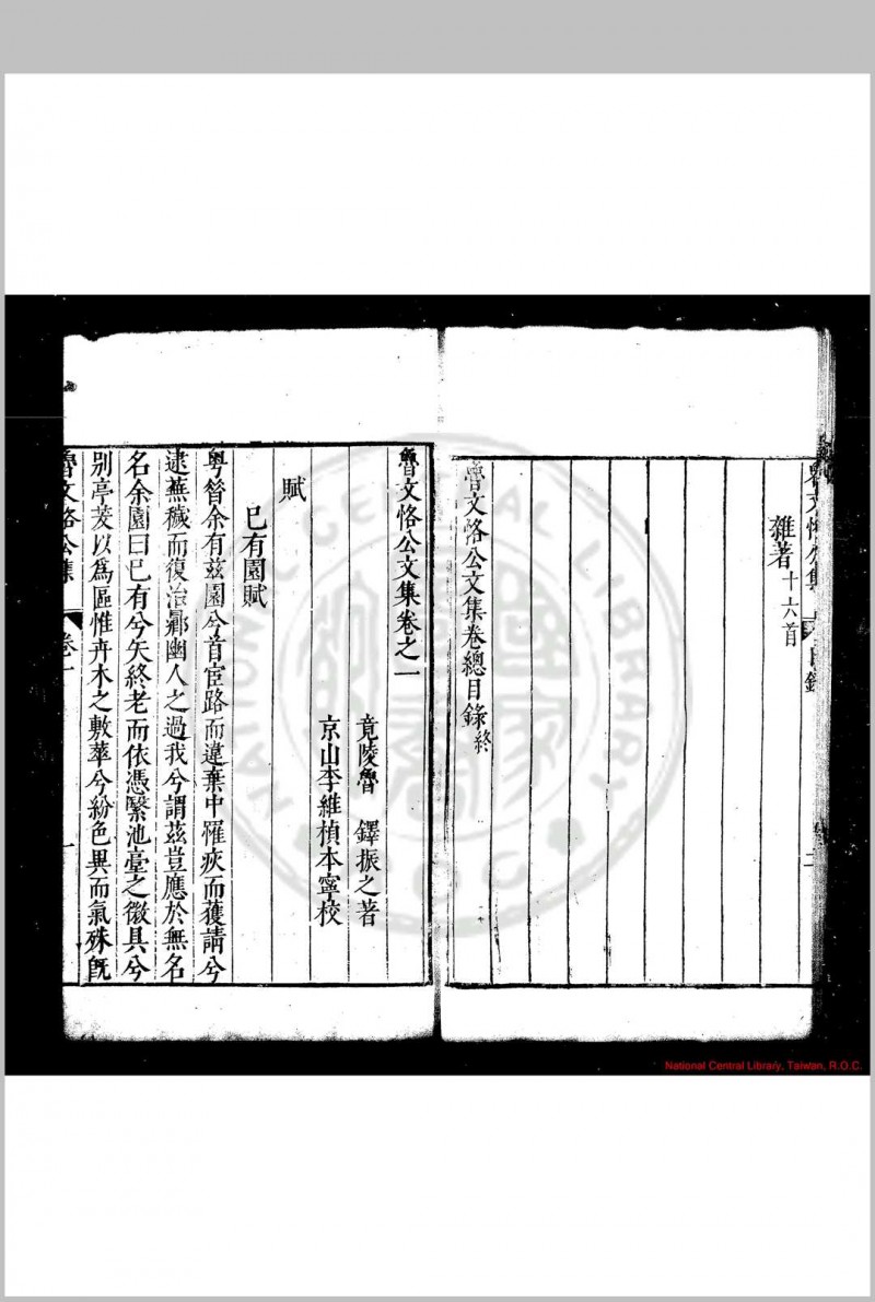 鲁文恪公集 (明)鲁铎撰 明万历间(1573-1620)京山李维祯校刊本