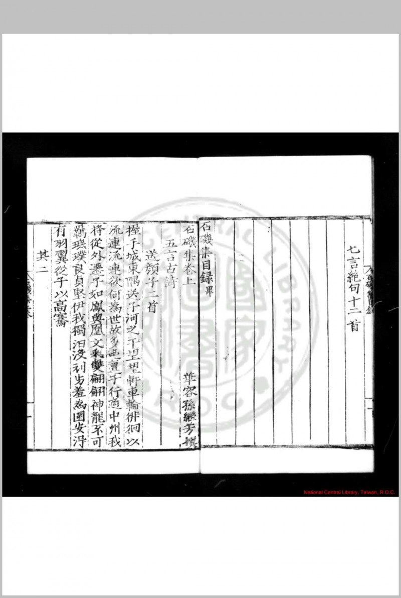 石矶集 (明)孙继芳撰 明嘉靖庚戌(二十九年, 1550)华容孙氏家刊本