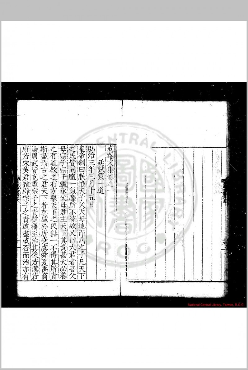 戒菴文集 (明)靳贵撰 明嘉靖间(1522-1566)刊本