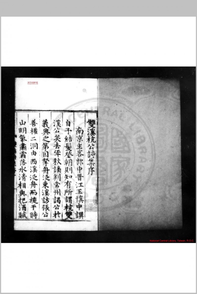 杭双溪先生诗集 (明)杭淮撰 明嘉靖间(1522-1566)杭洵重刊本