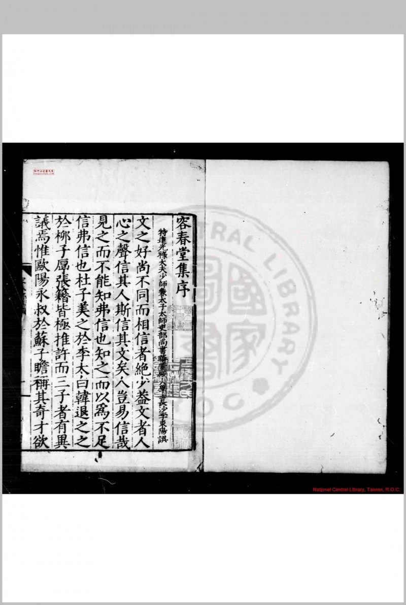 容春堂 (明)邵宝撰 明正德戊寅(十三年, 1518)嘉靖壬午(元年, 1522)内江张伟武林递刊本