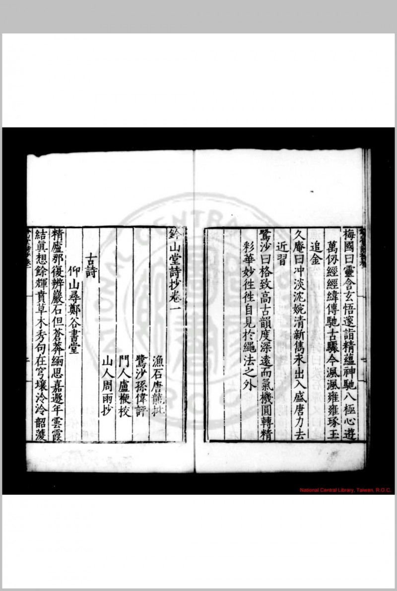 钤山堂诗抄 (明)严嵩撰 (明)周雨选 (明)孙伟评 明嘉靖十九年(1540)崑山卢梗校刊本