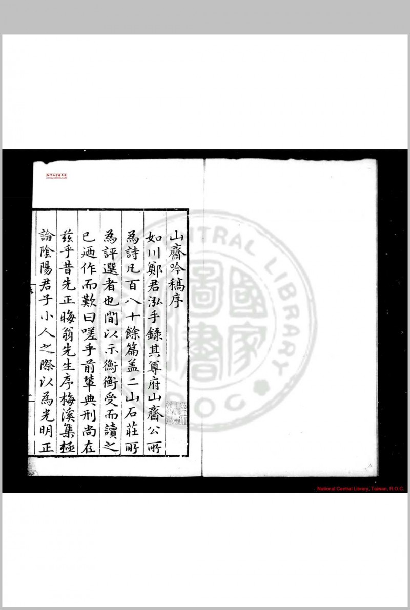 山斋吟稿 (明)郑岳撰 明嘉靖十七年(1538)柯维熊校刊本