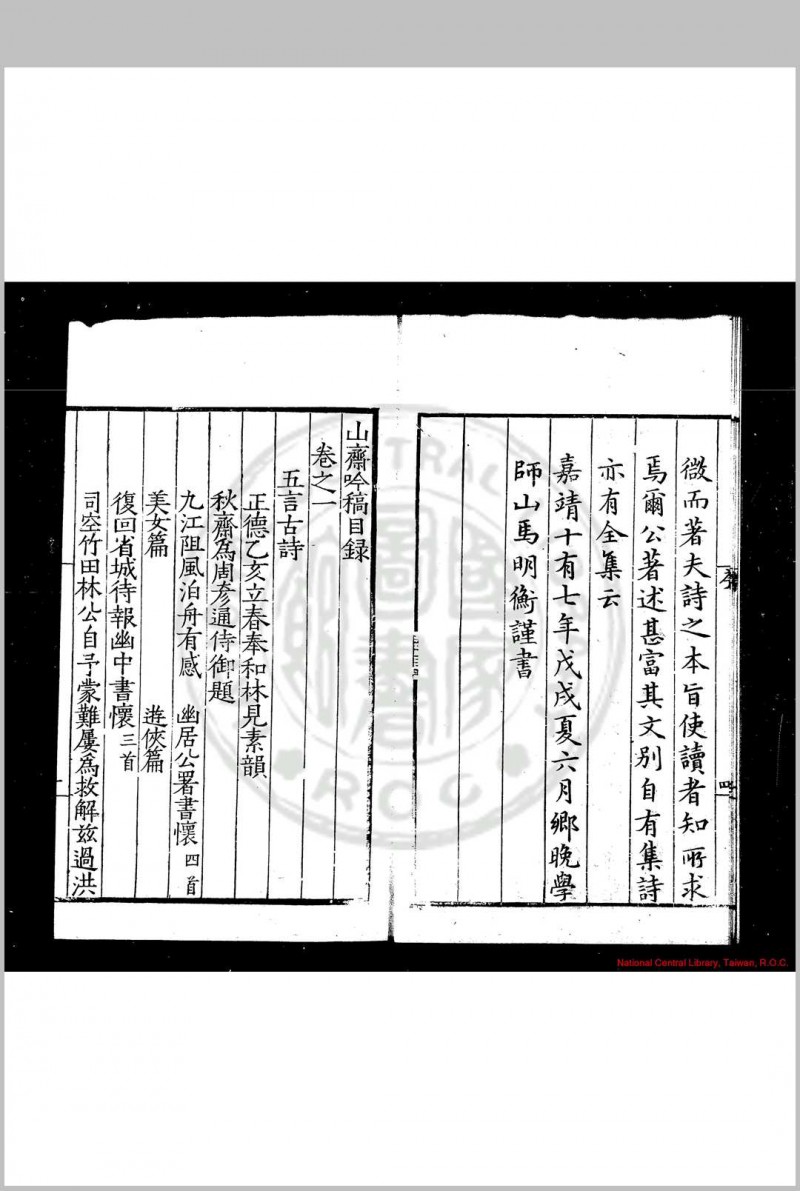 山斋吟稿 (明)郑岳撰 明嘉靖十七年(1538)柯维熊校刊本