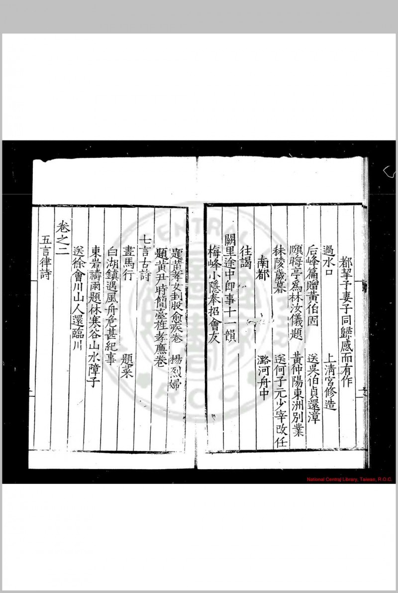 山斋吟稿 (明)郑岳撰 明嘉靖十七年(1538)柯维熊校刊本