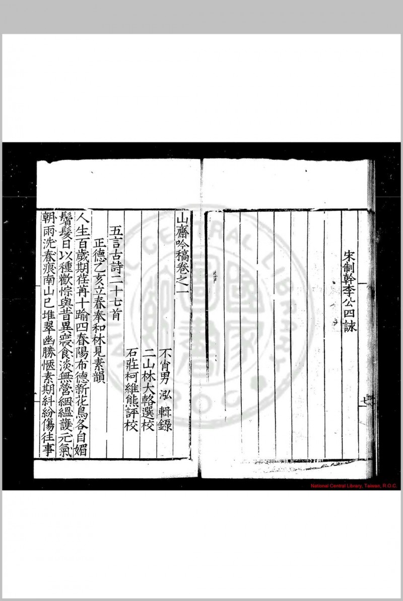 山斋吟稿 (明)郑岳撰 明嘉靖十七年(1538)柯维熊校刊本