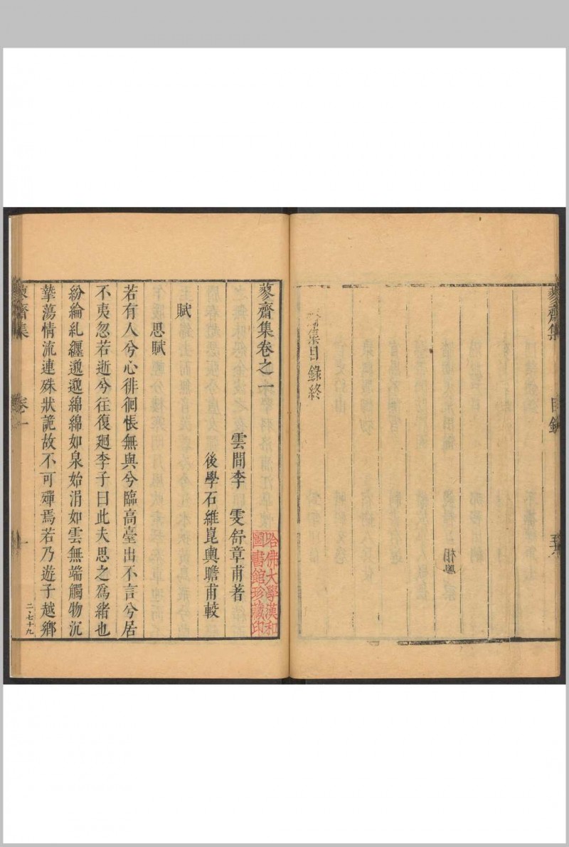 蓼斋集  四七卷, 后集五卷 李雯撰 李略, 李畴编录  石维崑校.清顺治14年