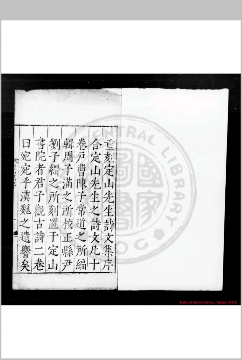 定山先生集 (明)庄昶撰 (明)陈常道编 明嘉靖乙未(十四年, 1535)刘缙等江浦刊本