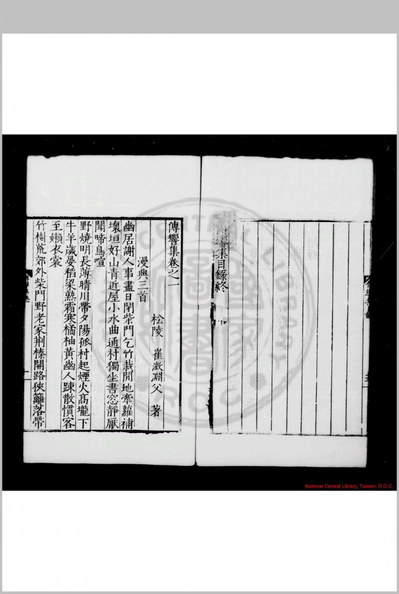 传响集 (明)崔澂撰 明嘉靖间(1522-1566)松陵崔氏家刊本