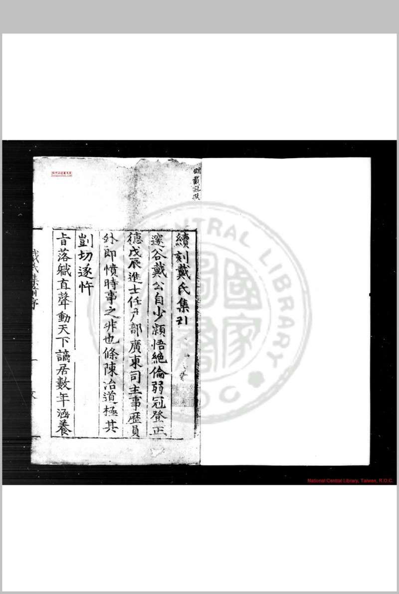 戴氏集 (明)戴冠撰 明嘉靖二十七年(1548)信阳知府张鲁刊本