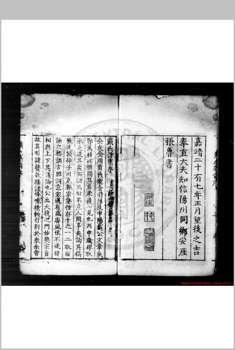 戴氏集 (明)戴冠撰 明嘉靖二十七年(1548)信阳知府张鲁刊本