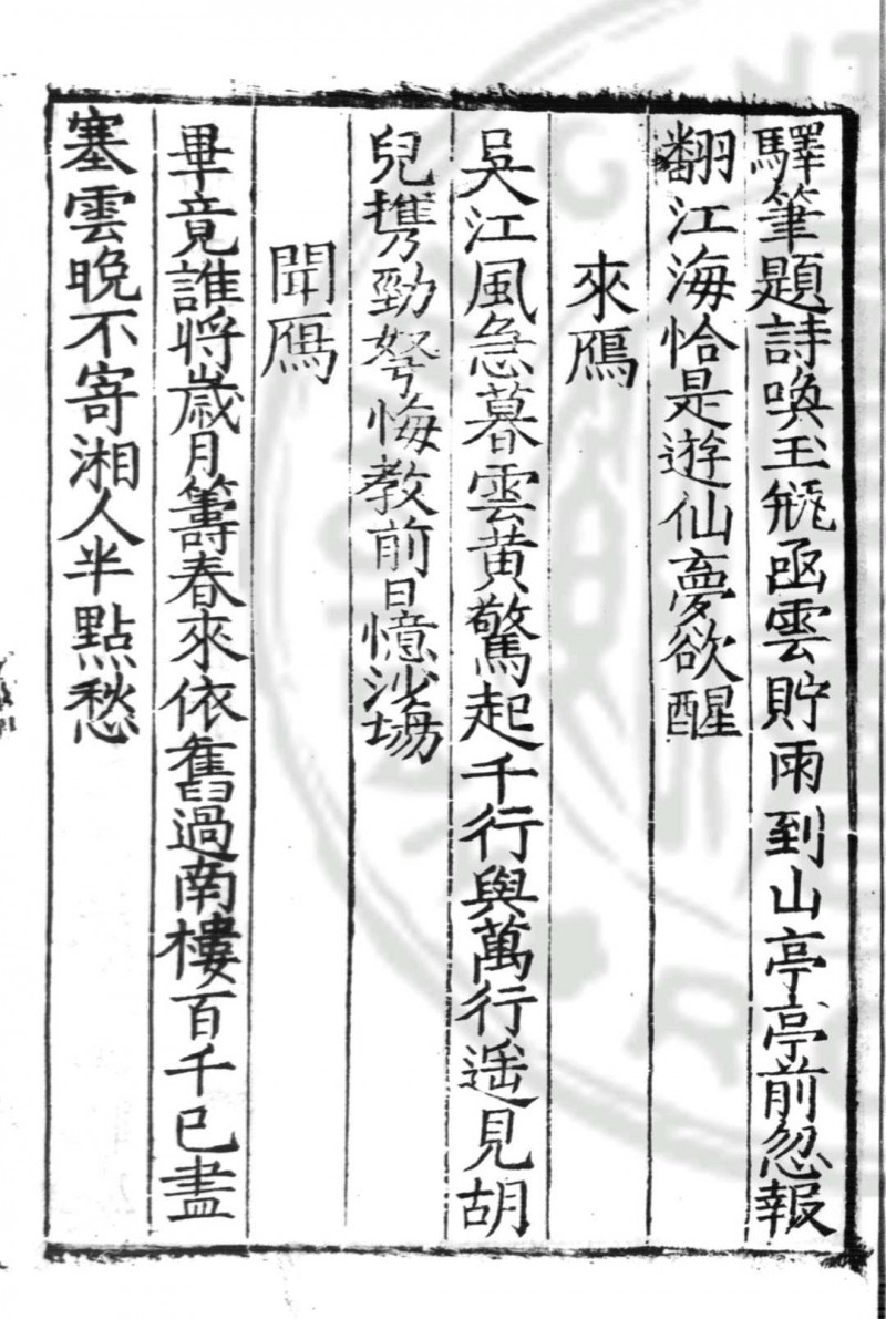 戴氏集 (明)戴冠撰 明嘉靖二十七年(1548)信阳知府张鲁刊本