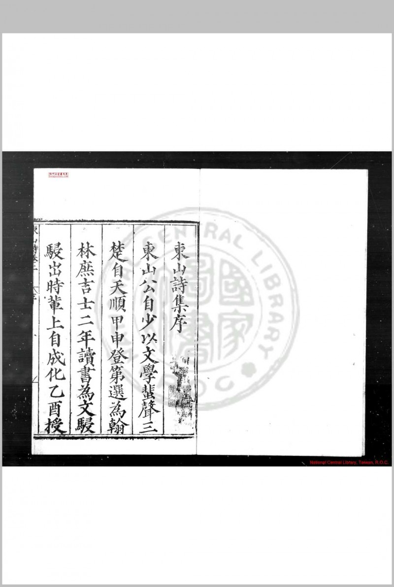 东山诗集 (明)刘大夏撰 明嘉靖丙戌(五年, 1526)屠应埙河南重刊本