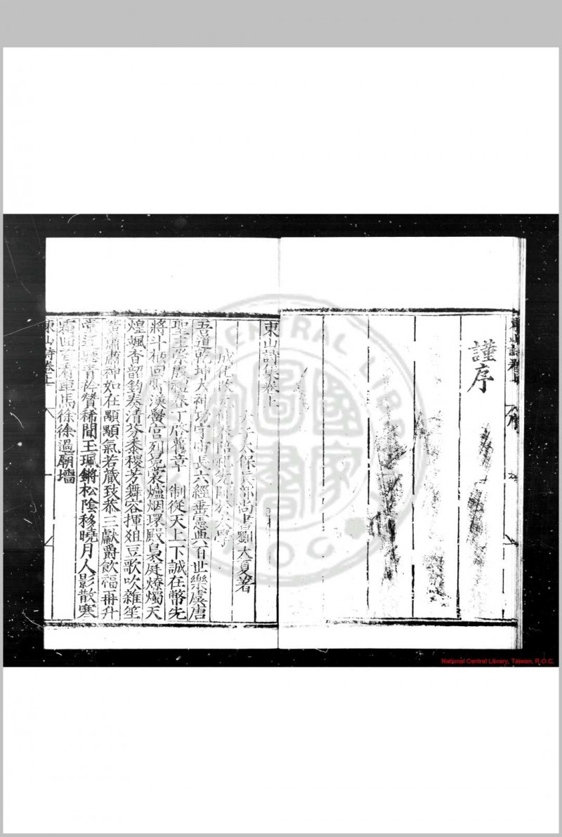 东山诗集 (明)刘大夏撰 明嘉靖丙戌(五年, 1526)屠应埙河南重刊本