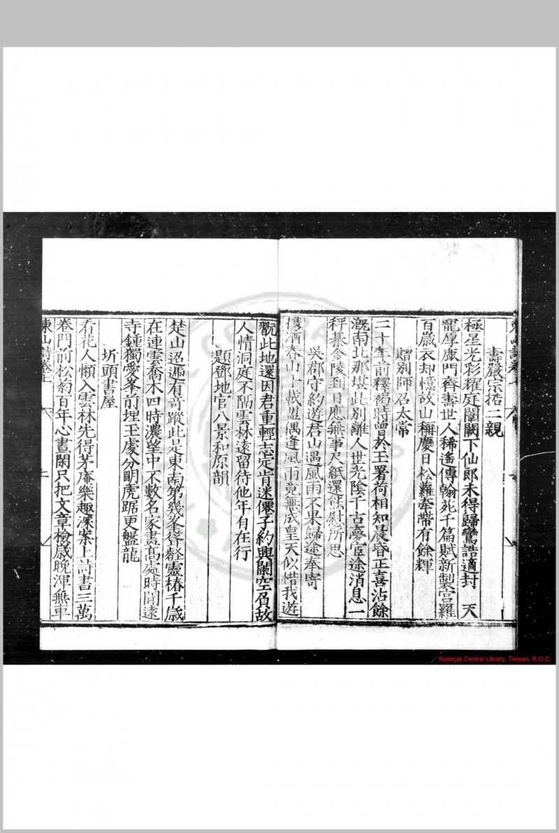 东山诗集 (明)刘大夏撰 明嘉靖丙戌(五年, 1526)屠应埙河南重刊本