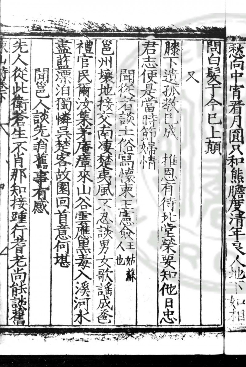 东山诗集 (明)刘大夏撰 明嘉靖丙戌(五年, 1526)屠应埙河南重刊本