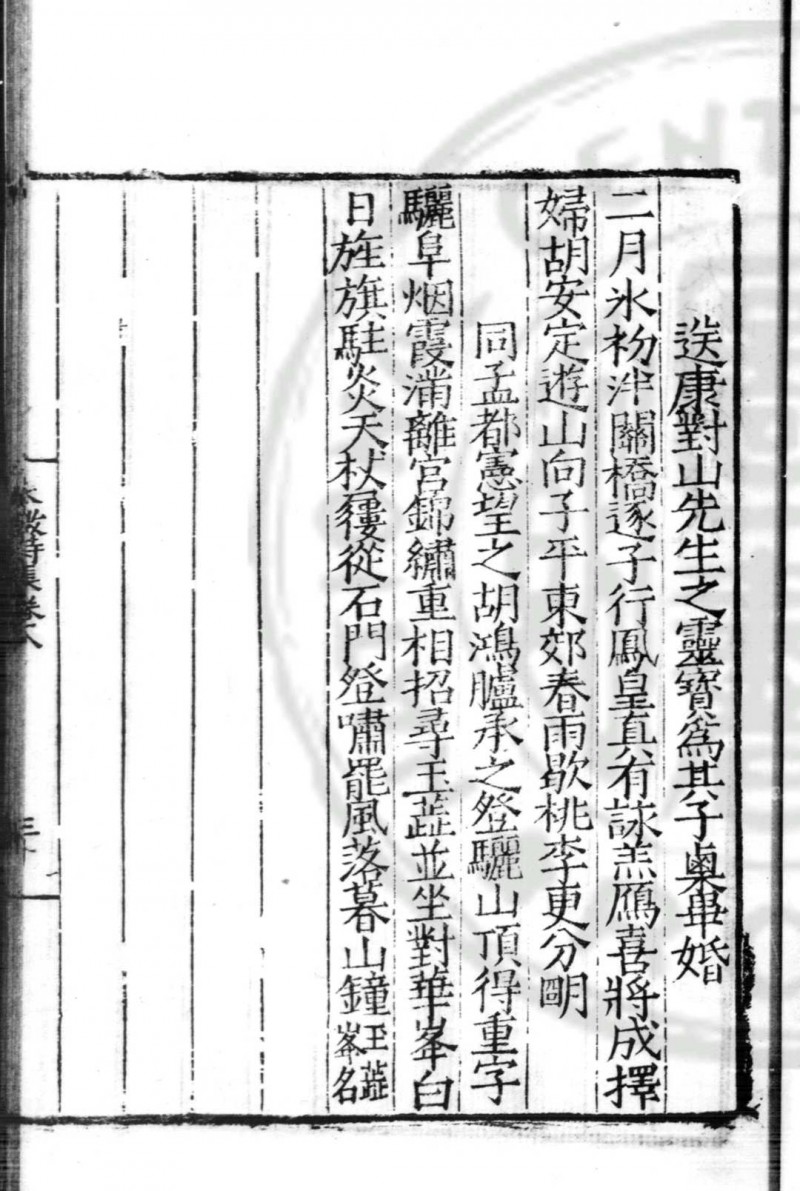 张太微诗集 (明)张治道撰 明嘉靖间(1522-1566)陕西巡抚刘天和刊本