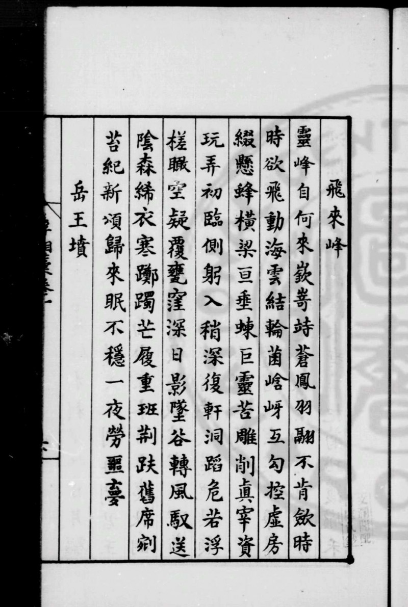 浮湘稿 (明)顾璘撰 明嘉靖间(1522-1566)刊钞配本