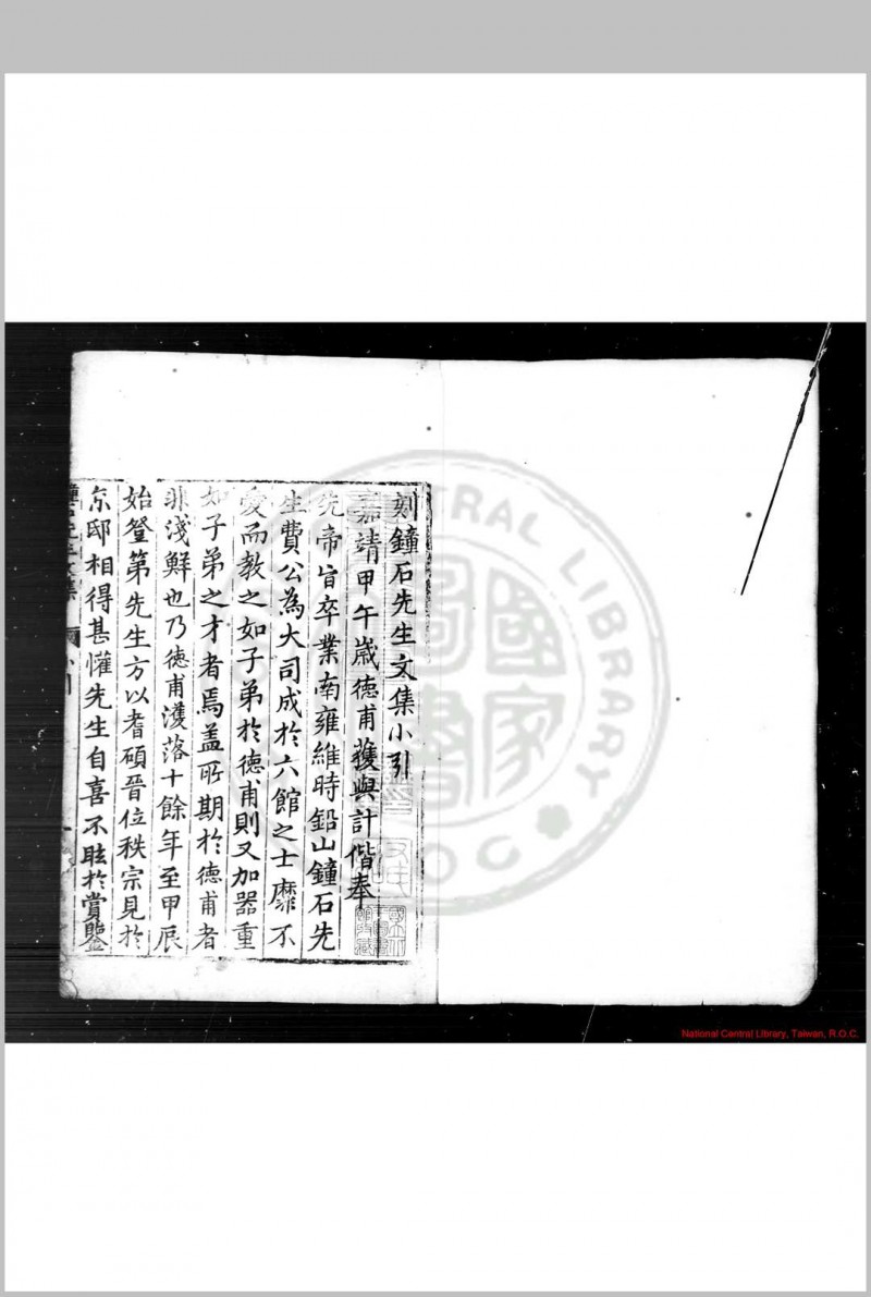 费钟石先生文集 (明)费宷撰 明隆庆四年(1570)太仓季德甫刊本