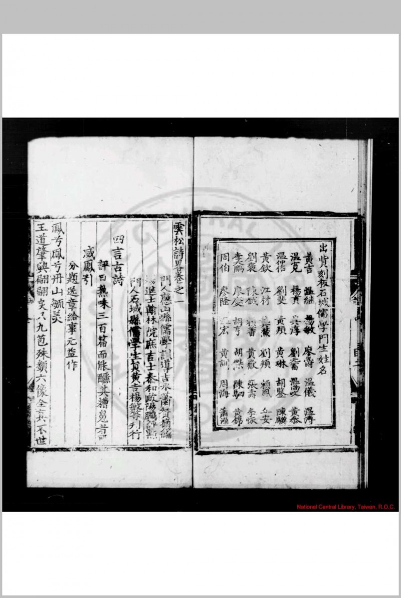 云松诗略 (明)魏偁撰 (明)萧赞选编 (明)欧阳鹏评点 明弘治七年(1494)石域县儒学集赀刊本