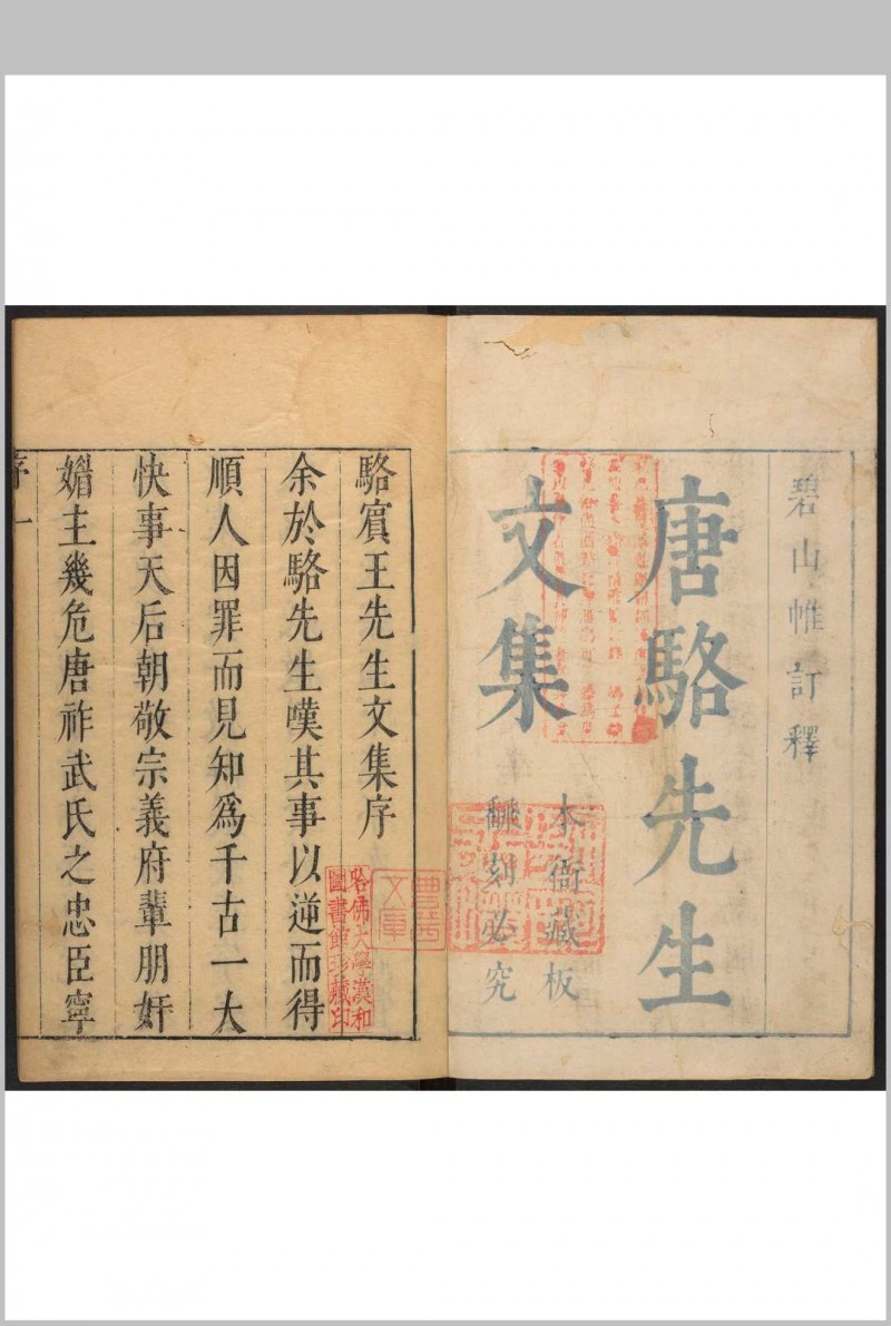 唐骆先生文集 6卷 骆宾王撰  虞九章[等]注释  陆鸣勲等重订.钱塘陆鸣勲, 明崇祯2年