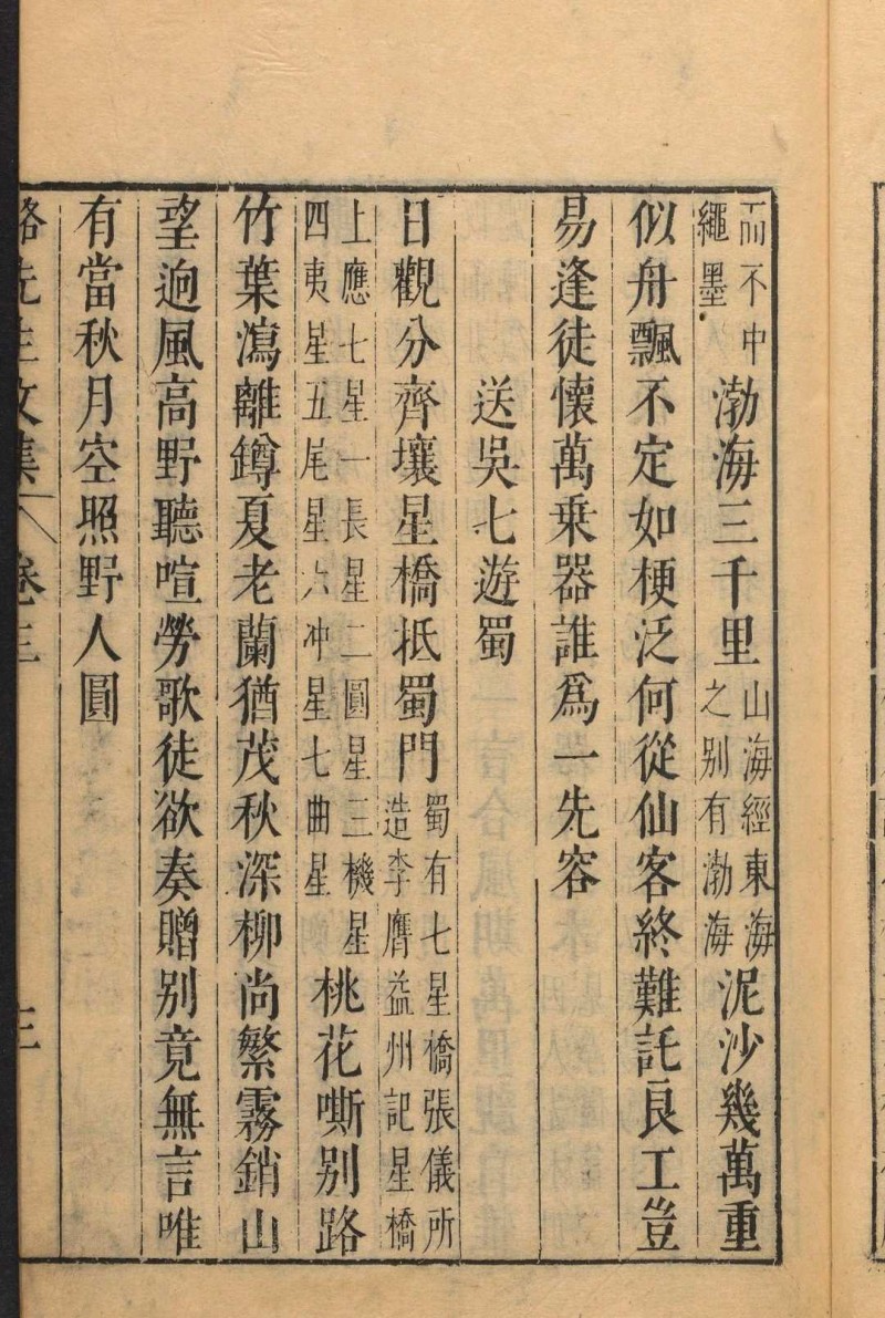 唐骆先生文集 6卷 骆宾王撰  虞九章[等]注释  陆鸣勲等重订.钱塘陆鸣勲, 明崇祯2年